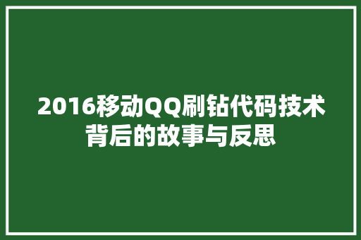 2016移动QQ刷钻代码技术背后的故事与反思