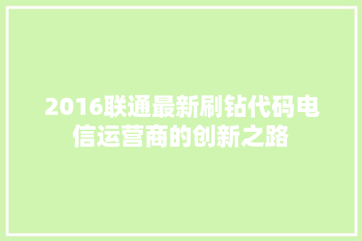2016联通最新刷钻代码电信运营商的创新之路