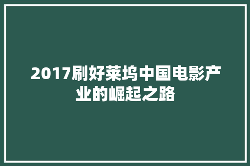 2017刷好莱坞中国电影产业的崛起之路