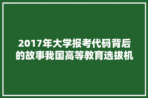 2017年大学报考代码背后的故事我国高等教育选拔机制