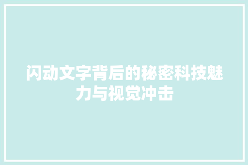 闪动文字背后的秘密科技魅力与视觉冲击