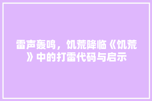 雷声轰鸣，饥荒降临《饥荒》中的打雷代码与启示