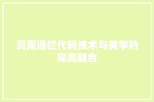 页尾通栏代码技术与美学的完美融合