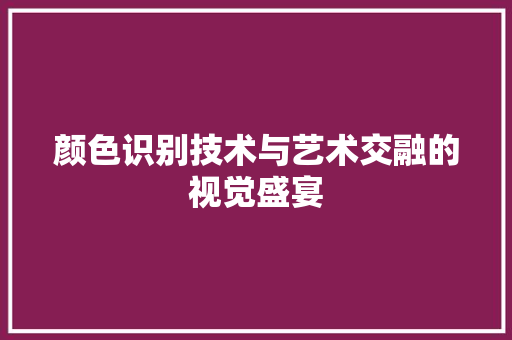 颜色识别技术与艺术交融的视觉盛宴