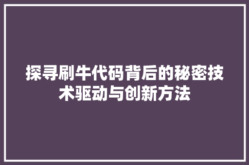 探寻刷牛代码背后的秘密技术驱动与创新方法