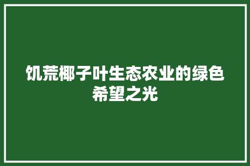 饥荒椰子叶生态农业的绿色希望之光