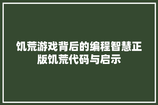 饥荒游戏背后的编程智慧正版饥荒代码与启示
