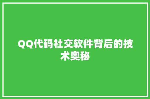 QQ代码社交软件背后的技术奥秘