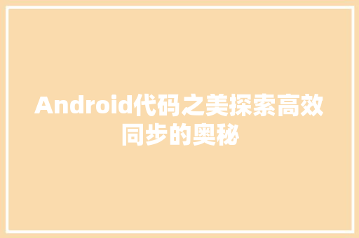 Android代码之美探索高效同步的奥秘