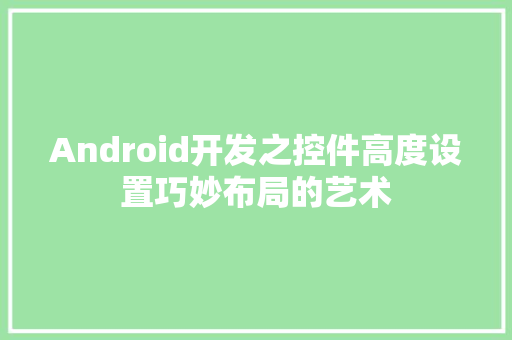 Android开发之控件高度设置巧妙布局的艺术