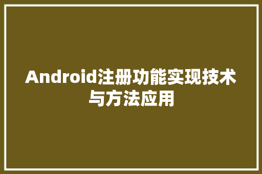 Android注册功能实现技术与方法应用