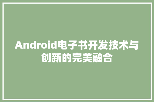 Android电子书开发技术与创新的完美融合