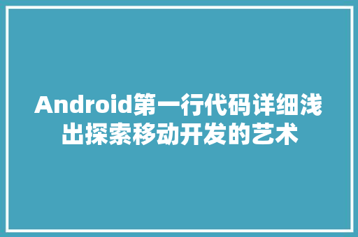 Android第一行代码详细浅出探索移动开发的艺术
