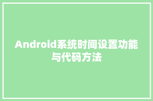 Android系统时间设置功能与代码方法