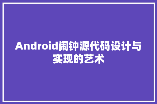 Android闹钟源代码设计与实现的艺术