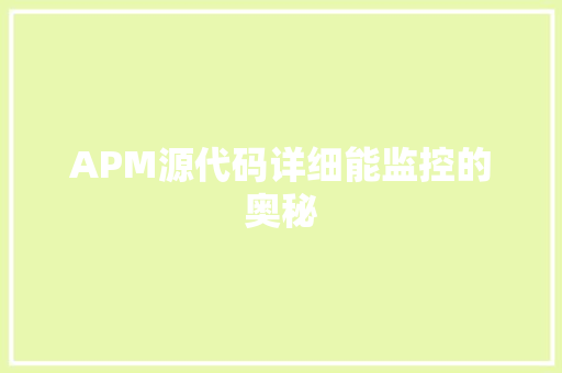 APM源代码详细能监控的奥秘