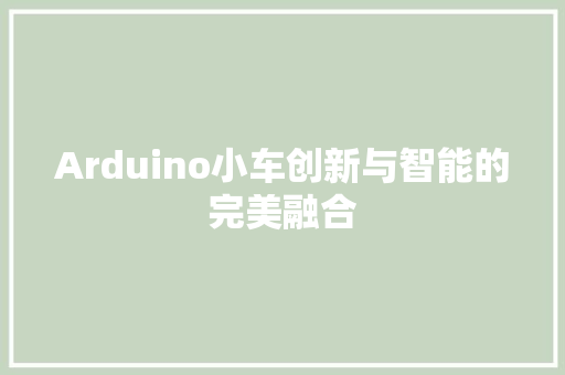 Arduino小车创新与智能的完美融合