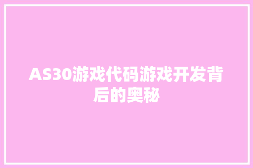 AS30游戏代码游戏开发背后的奥秘