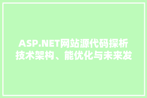 ASP.NET网站源代码探析技术架构、能优化与未来发展