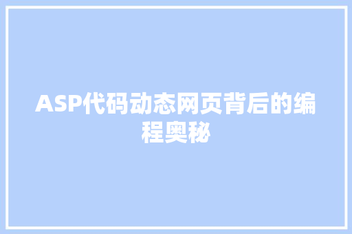 ASP代码动态网页背后的编程奥秘