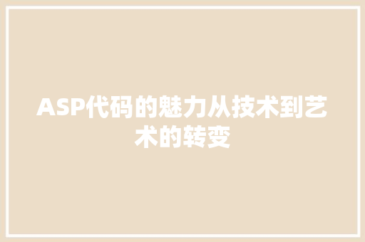 ASP代码的魅力从技术到艺术的转变