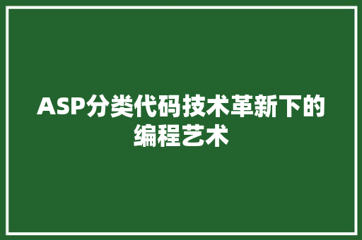 ASP分类代码技术革新下的编程艺术