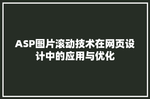 ASP图片滚动技术在网页设计中的应用与优化