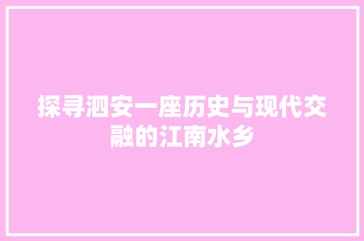 探寻泗安一座历史与现代交融的江南水乡