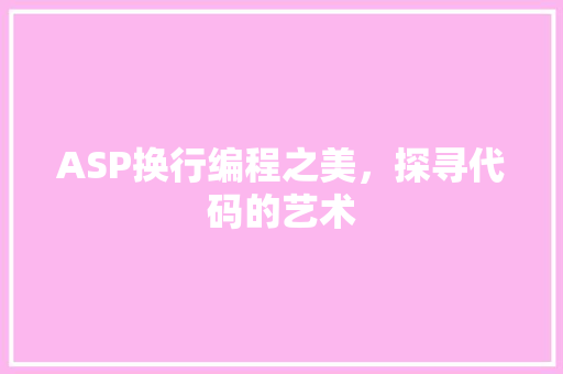 ASP换行编程之美，探寻代码的艺术