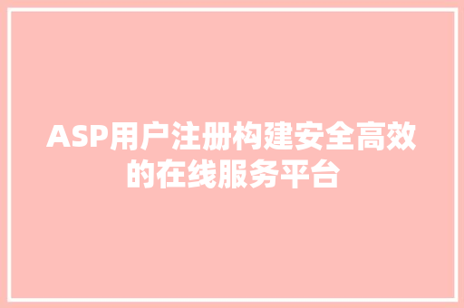 ASP用户注册构建安全高效的在线服务平台