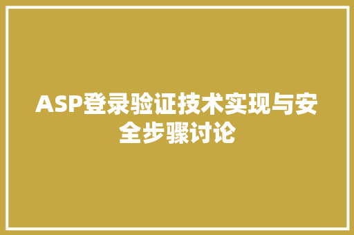 ASP登录验证技术实现与安全步骤讨论