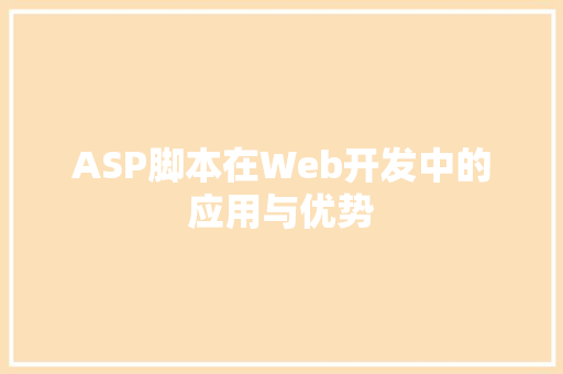 ASP脚本在Web开发中的应用与优势
