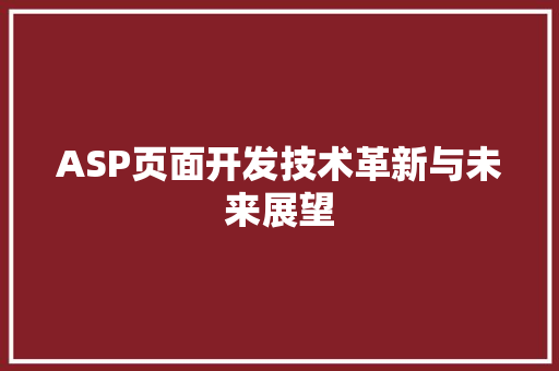 ASP页面开发技术革新与未来展望