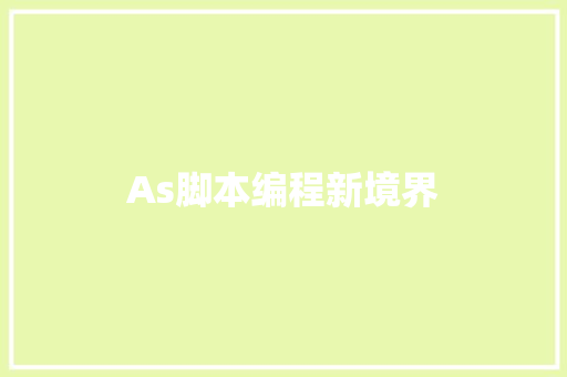 As脚本编程新境界