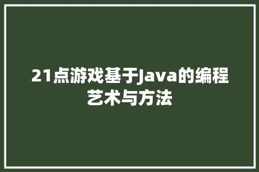 21点游戏基于Java的编程艺术与方法