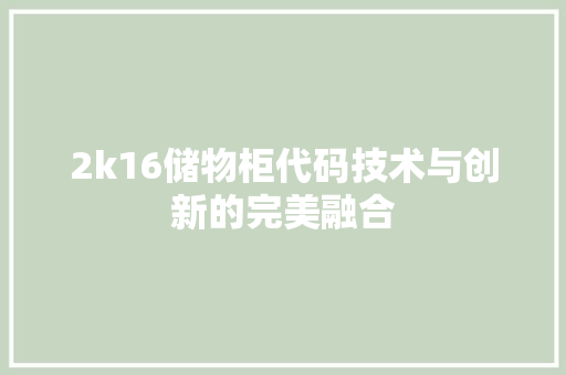 2k16储物柜代码技术与创新的完美融合