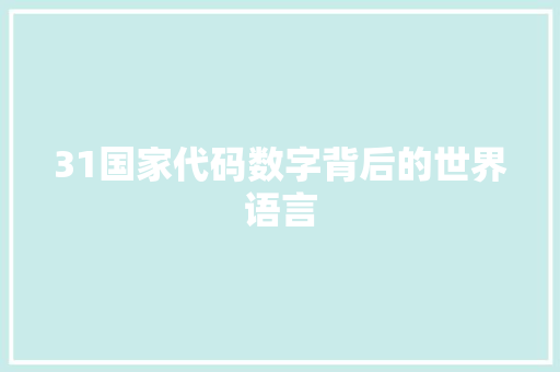 31国家代码数字背后的世界语言