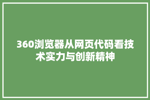 360浏览器从网页代码看技术实力与创新精神