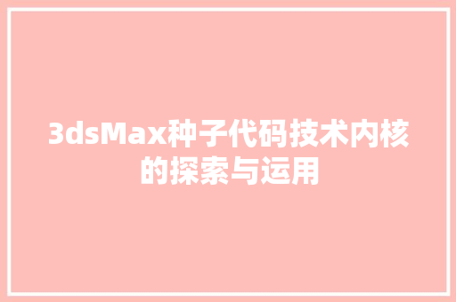 3dsMax种子代码技术内核的探索与运用