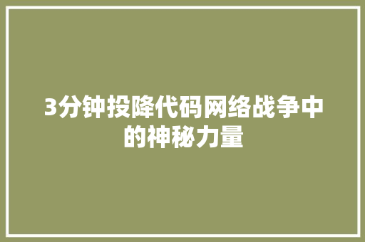 3分钟投降代码网络战争中的神秘力量
