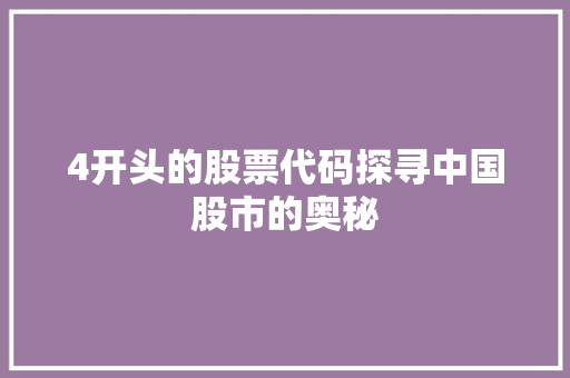 4开头的股票代码探寻中国股市的奥秘