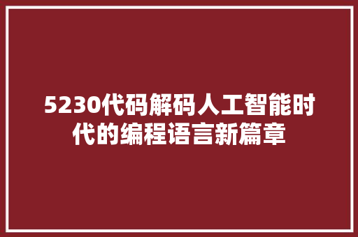5230代码解码人工智能时代的编程语言新篇章