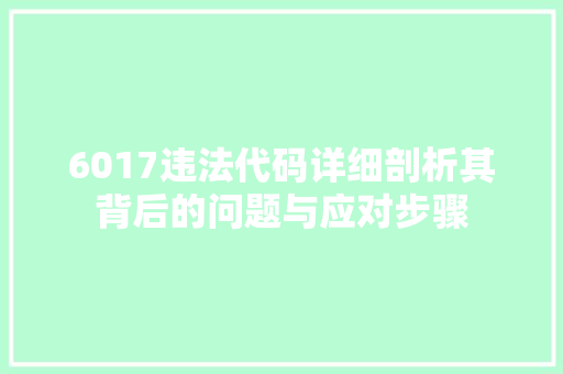 6017违法代码详细剖析其背后的问题与应对步骤