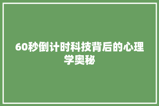 60秒倒计时科技背后的心理学奥秘