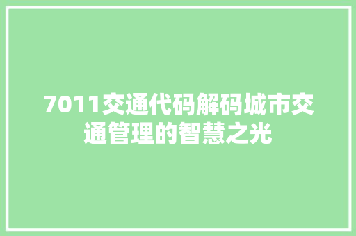 7011交通代码解码城市交通管理的智慧之光