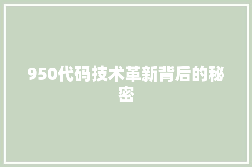 950代码技术革新背后的秘密