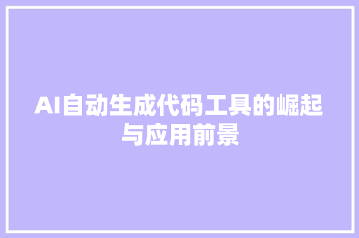 AI自动生成代码工具的崛起与应用前景