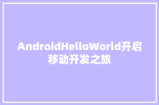 AndroidHelloWorld开启移动开发之旅