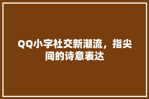 QQ小字社交新潮流，指尖间的诗意表达