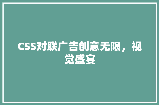 CSS对联广告创意无限，视觉盛宴